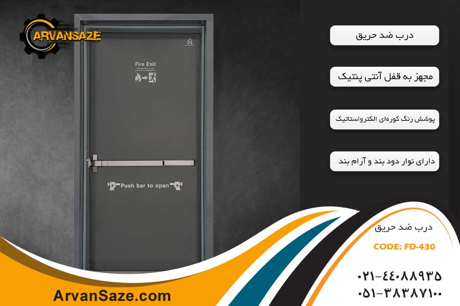 درب ضد حریق فلزی FD-430